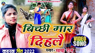 #video_song #बिच्छी मार देहले बिचली अंगुरिया में #singer_maya_raj  #कहरवा विडियो गीत #kaharwa_song