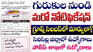 గురుకుల నుండి మరో నోటిఫికేషన్  | సిరిసిల్ల జిల్లాలో ఉద్యోగాలు | Groups Syllabus లో మార్పులా?