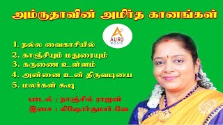 Amrutaa  vin Amirdha  Ganangal  /. Tamil Devotional. songs / Nanjil. Rajan. / V. Kishorkumar