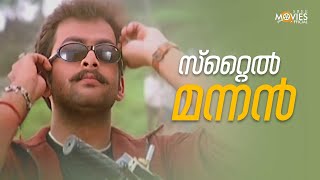 സ്റ്റൈൽ മന്നൻ പൃഥ്വിരാജ് | Vellithira Movie | Prithviraj Sukumaran | Navya Nair | Malayalam Movie