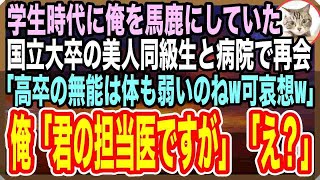 【感動する話】高校時代俺を嫌って馬鹿にしていた国立大卒の美人同級生と病院で再会。「高卒無能で病気なんてもう何も取り柄がないわねｗ」俺「えっと…君の担当医ですけどw」「え？」【いい話】