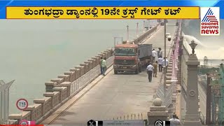 65 ಟನ್‌ ತೂಕದ ಸ್ಟಾಪ್‌ಲಾಗ್‌ ಗೇಟ್‌ ಅಳವಡಿಕೆ | Tungabhadra Dam Gate Chain Snaps | Suvarna News