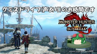 【MHSB ps4】ps4サンブレイクのお時間です　(声有プレイ)