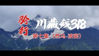 [第七集]公路车骑行川藏线318（然乌—波密）雪山森林氧吧