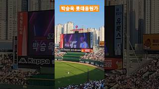 부산 #사직야구장 만원관중 #박승욱 응원가 #롯데자이언츠 기세 #현장직캠  busan kbo baseball lottegiants 롯데응원가 육성응원 기아타이거즈 20230603