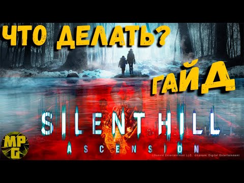 SILENT HILL Ascension Что нужно знать!!! THE ESSENTIAL