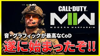 【CoD:MW2】待ちに待った、ハイクオリティなCoDがついにきたぞ！！【ぐっぴー】CoD:Modern Warfare ll