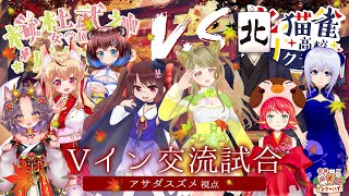 【Vtuber】北猫雀高校Ｕクラス vs 桜杜武神女学園麻雀部 交流戦！！（アサダスズメ視点）【#雀魂】