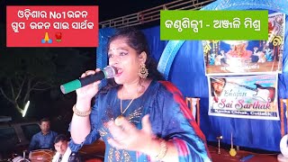 ନୀତି ସପନେ ଆସୁଛି ହାଏ ନନ୍ଦଲାଲା ଲୋ ll Recorded Live On Stage ll Singer- Anjli Mishra