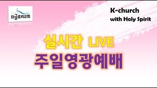 240908 [LIVE주일영광예배] 예수님의 양식은 영혼 추수 (요4:27-42)ㅣ더글로리교회, 윤용국목사