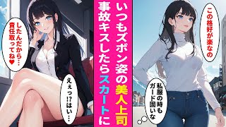 【漫画】いつもズボン姿で足を出さない隙なしクール美人上司と事故キスしてしまった恋愛経験ゼロの俺。二人きりの休日出勤でなぜか突然スカートを履いてきて...【ラブコメ】