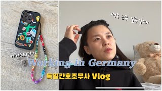 🇩🇪독일직장인/독일간호조무사vlog)병동 근무 일주일째,,근본없는 브리핑😅(feat.흉부외과)/케이스티파이 케이스랑 핸드폰 줄로 사치 부린 일상