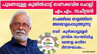 ona kavithakal malayalam | പൂമണമുള്ള കുയിൽപ്പാട്ട് | mm sacheendran |  gramika kuzhikkattussery |