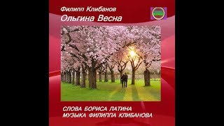 Филипп Клибанов и Борис Латин - Ольгина Весна