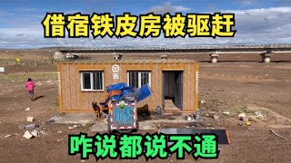 【王温暖徒步青藏线】借宿青藏线上的铁皮房，第二天被工作人员驱逐，讲道理一句也不听