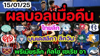 ผลบอลเมื่อคืน/ไทยลีก/พรีเมียร์ลีก/เอฟเอ คัพ/บุนเดสลีกา/เซเรีย อา/แชมเปี้ยนชิพ/โกปา เดล เรย์/14/01/25