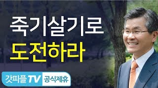 죽기 살기로 도전하라 - 이찬수목사 설교 분당우리교회 : 갓피플TV [공식제휴]