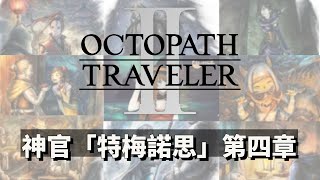 [NS] 歧路旅人2 Octopath Traveler 2 神官「特梅諾思」第四章