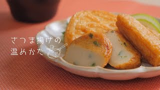 さつま揚げの美味しい食べ方