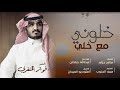 فواز الخنفري خلوني مع خلي حصريا 2018