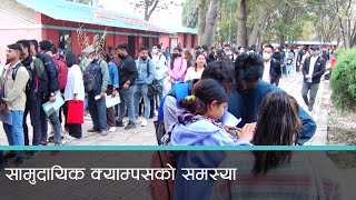 विद्यार्थी अभाव भएपछि ५० प्रतिशत सामुदायिक क्याम्पस संकटमा  । कान्तिपुर समाचार