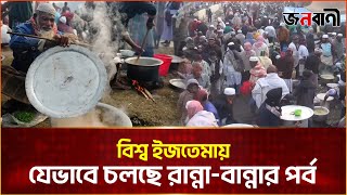 বিশ্ব ইজতেমায়  যেভাবে রান্না-খাওয়া চালাচ্ছেন মুসল্লিরা | Janobani Special