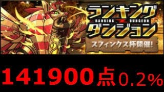 パズドラ　スフィンクス杯　141900点