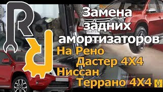 ЗАМЕНА ЗАДНЕГО АМОРТИЗАТОРА СТОЙКИ ОПОРЫ ОТБОЙНИКА НА РЕНО ДАСТЕР 4X4 НИССАН ТЕРРАНО4X4 #ВИДЕОЛЕКЦИЯ