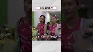 김연경 \u0026 김수지 18년 동안 고생했다!!!!