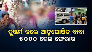 5000 ଦେଇ ଫେରାର ବାବା ! || Baripada - Special Report || Mayurbhanj || Rape Case ||  Odisha Reporter