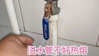 风化的旧ppr水管不好热熔，试了两次仍没有成功，无奈使用速接了