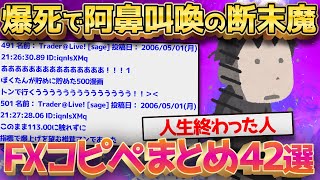 【2ch面白いスレ】2023年最新FXで爆死した奴の発狂コピペ42選ｗｗｗｗ←ヤバすぎるｗｗ【ゆっくり解説】