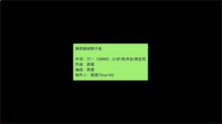 裘德 - 麻烦删掉狮子座 (Lyrics Video) -「我感覺不對要再推敲開會 但說不出原委」