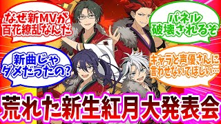 【あんスタ】四人の『百花繚乱、紅月夜』を発表！荒れてしまった新生紅月大発表会！この日、何が起こったのか解説します【実況】「あんさんぶるスターズ！！Music 」