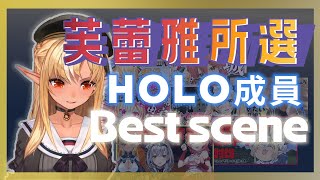 【不知火芙蕾雅】 阿火與她的快樂夥伴們～精選橋段～ Hololive