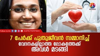 7 പേര്‍ക്ക് പുതുജീവന്‍ സമ്മാനിച്ച് വേദനകളില്ലാത്ത ലോകത്തേക്ക് അവള്‍ മടങ്ങി