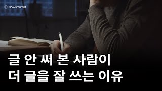 글쓰기 강의 50번 넘게 하면서 알게 된! 글 안 써본 사람이 더 빠르게 성과를 내는 이유