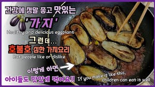 집에서 뭐먹을까?what to eat at home?몸에 좋고 맛있는 가지, 맛있게 먹는 레시피 Eggplant is healthy\u0026delicious,Delicious recipe