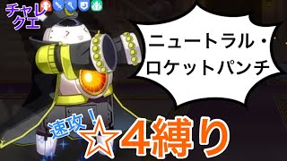 【きららファンタジア】5月チャレンジクエスト/チモシー=ジンジャー　Lv90サポ無し星4縛り　金冠