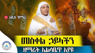 🛑 የመስቀል ዝማሬ#መስቀል ኃይላችን#ዘማሪት ኤልሳቤጥ አያዬ#Ye meskel mezmur#2024new#orthodox mezmur