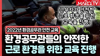 환경공무관들의 안전한 근로 환경을 위한 교육 진행  / 12월 16일