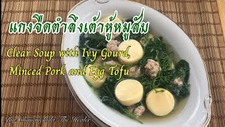 👩🏻‍🍳 แกงจืดตำลึงเต้าหู้หมูสับ | Clear Soup with Ivy Gourd, Minced Pork and Egg Tofu 🍲