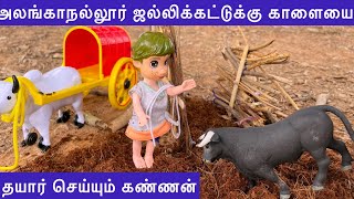 கிராமத்து மண்வாசனை episode 56 | அலங்காநல்லூர் ஜல்லிக்கட்டுக்கு காளையை தயார் செய்யும் கண்ணன்