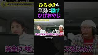 ひろゆき「美味しい物でも2回目は食べる意味ない」発言、ひげおやじのイケメンワードで論破される…【ひろゆき ひげおやじ 面白い 論破 食事 名言 ディベート 2023】