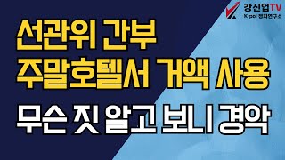 선관위 간부 주말호텔서 거액 사용/무슨 짓 알고 보니 경악