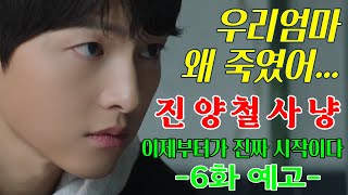 [#재벌집막내아들 ] 6화 예고| 우리 엄마가 죽은 이유가 고작... 이것 때문이라고? 순양과의 전쟁을 선포한다. 니들 다 각오해 #rebornrich #songjoongki