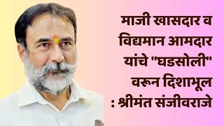 घडसोली मैदानावरून माजी खासदार व विद्यमान आमदारांची दिशाभूल : श्रीमंत संजीवराजे #ncp #sharadpawar