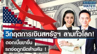 วิกฤตการเงินสหรัฐฯ ลามทั่วโลก! ดอกเบี้ยขาขึ้น-รถจ่อถูกยึดล้านคัน! | BUSINESS WATCH | 09-06-66 (FULL)