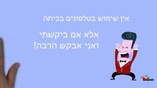 חוקי התנהגות בשיעור