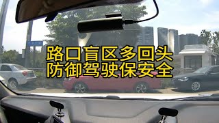 路口盲区多回头防御驾驶保安全